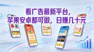 看广告最新平台，苹果安卓都可做，单机日撸几十，不用费脑【揭秘】-一米创业记