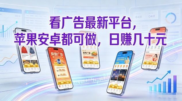 看广告最新平台，苹果安卓都可做，单机日撸几十，不用费脑【揭秘】-一米创业记