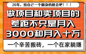 为什么卖项目能轻松月入10个W，而做项目却真正賺不到什么钱？原因竟然是这个！【揭秘】-一米创业记