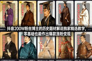 抖音200W粉丝博主的历史题材解说独家精选教学,零基础也能作出爆款涨粉变现-一米创业记