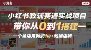 小红书教辅赛道实战项目，带你从0到1搭建一个单店月利润1w+教辅店铺-一米创业记