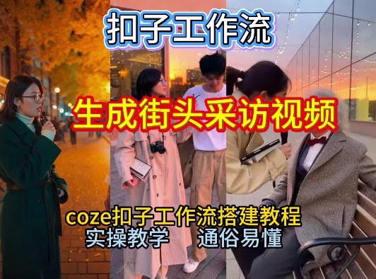 【一键生成街头采访视频工作流】2026保姆级教程来咯！Coze工作流一键搭，街头采访视频直接出片！-一米创业记