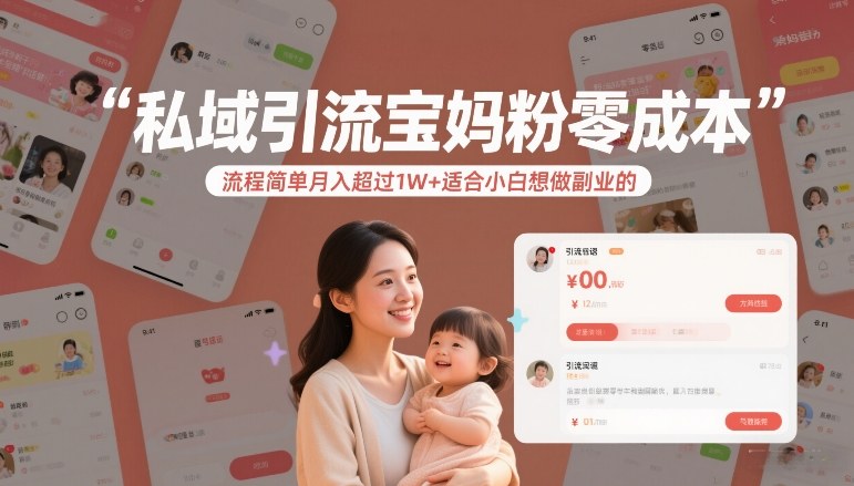 私域引流宝妈粉零成本流程简单月入超过1W+适合小白想做副业的-一米创业记