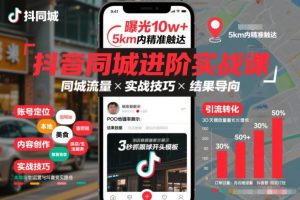 抖音同城进阶实战课，助你同城流量拿到结果-一米创业记