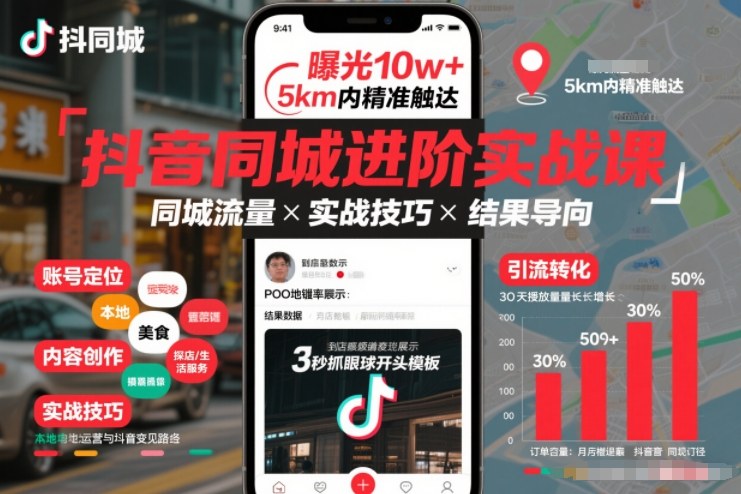抖音同城进阶实战课，助你同城流量拿到结果-一米创业记