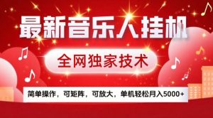 最新音乐人挂G，全网独家技术，简单操作，可矩阵，可放大，单机轻松月入5k+【揭秘】-一米创业记