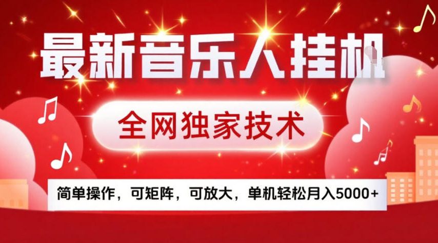 最新音乐人挂G，全网独家技术，简单操作，可矩阵，可放大，单机轻松月入5k+【揭秘】-一米创业记