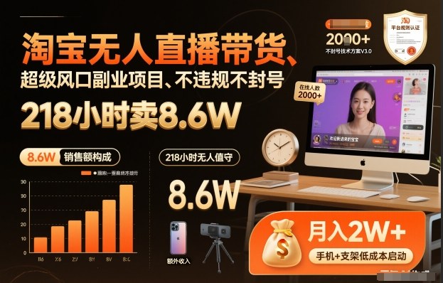 淘宝无人直播带货，218小时卖8.6W，不违规不封号，超级风口副业项目【揭秘】-一米创业记