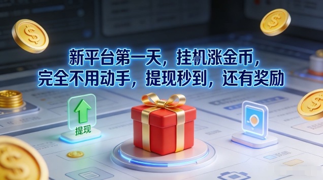 新平台第一天，挂G涨金币，完全不用动手，提现秒到，还有奖励【揭秘】-一米创业记