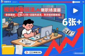 视频号新玩法，AI做职场漫画，条条爆款，日收入6张+话题热度高，附详细拆解教程-一米创业记