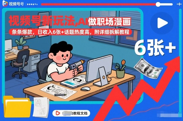 视频号新玩法，AI做职场漫画，条条爆款，日收入6张+话题热度高，附详细拆解教程-一米创业记
