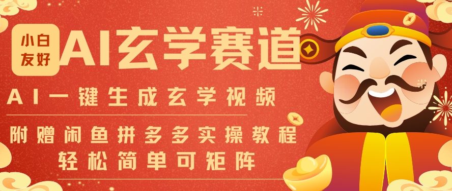 AI一键生成命理风水玄学视频，一刀不剪无需剪辑，30S一条，一天上百条，可批量可矩阵，流量财富嘎猛-一米创业记