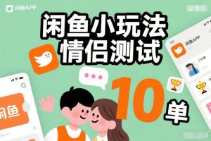 闲鱼小玩法情侣测试，操作简单，没有成本，每天10单-一米创业记