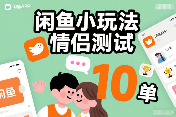 闲鱼小玩法情侣测试，操作简单，没有成本，每天10单-一米创业记