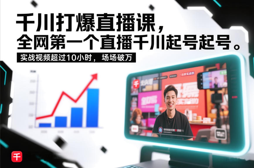 千川打爆直播课，全网第一个直播千川起号录屏实战的，实战视频超过10小时，场场破万-一米创业记