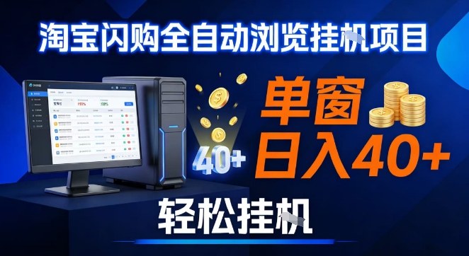 全网独家淘宝闪购采集挂G项目，操作简单无脑，单窗口轻松日入40+，可矩阵多开【揭秘】-一米创业记