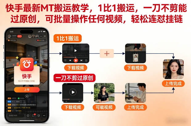 快手最新MT搬运教学，1比1搬运，一刀不剪能过原创，可批量操作任何视频，轻松连怼挂链-一米创业记