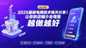 2025最新电商技术每天分享，让你的店铺少走弯路，越做越好(更新11月)-一米创业记