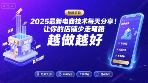 2025最新电商技术每天分享，让你的店铺少走弯路，越做越好(更新11月)-一米创业记