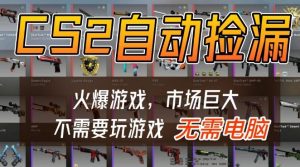 游戏交易市场自动捡漏躺賺，开年王炸项目，不用拿电脑玩游戏，一部手机轻松日入5张+【揭秘】-一米创业记