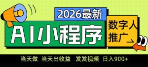 0门槛副业首选！小程序AI数字人推广，让你轻松实现经济独立【揭秘】-一米创业记