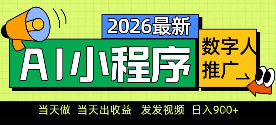 0门槛副业首选！小程序AI数字人推广，让你轻松实现经济独立【揭秘】-一米创业记