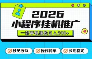 26年最新风口项目，小程序全自动推广，一部手机保底日入5张【揭秘】-一米创业记
