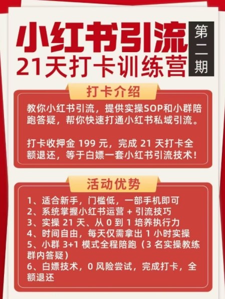 小红书引流21天打卡训练营第二期，助你快速打通小红书私域引流打粉-一米创业记