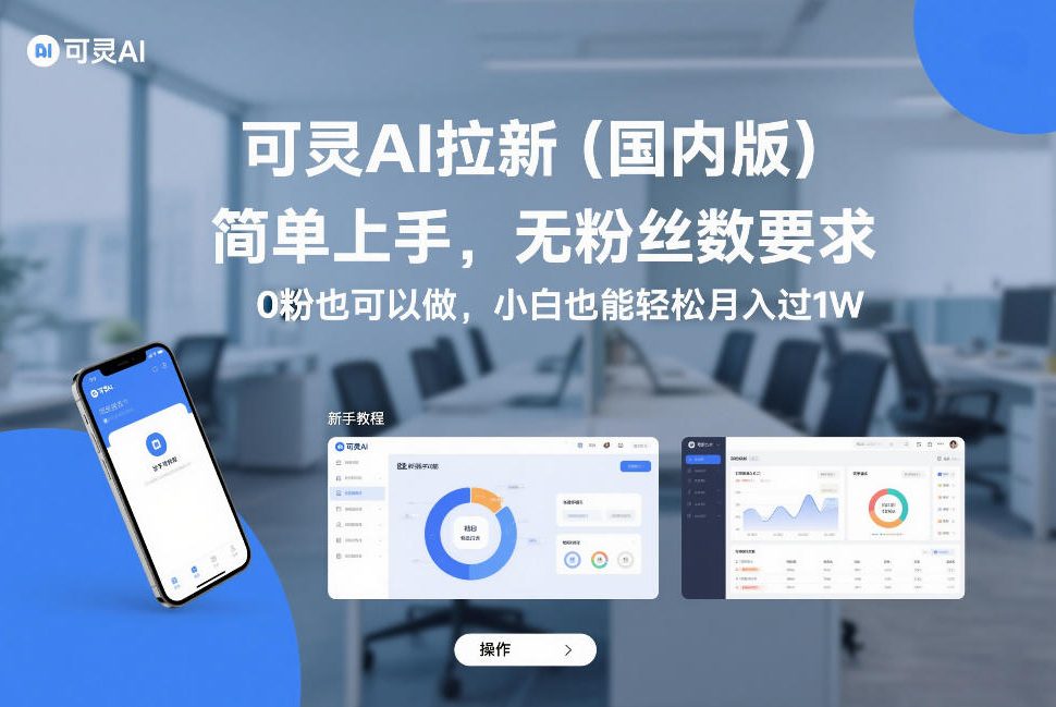 可灵AI拉新（国内版），简单上手，无粉丝数要求，0粉也可以做，小白也能轻松月入过1W-一米创业记