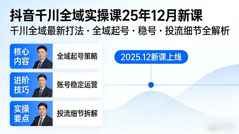 抖音千川全域全域实操课25年12月新课，千川全域最新打法，全域起号，稳号，投流细节全部都有-一米创业记