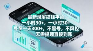最新录屏搞钱平台，一小时30+，号多一天3张+，不风控，无需提现直接到账【揭秘】-一米创业记