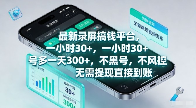 最新录屏搞钱平台，一小时30+，号多一天3张+，不风控，无需提现直接到账【揭秘】-一米创业记