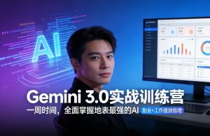 Gemini 3.0实战训练营，一周时间，全面掌握地表最强的AI，副业+工作提效倍增（更新）-一米创业记