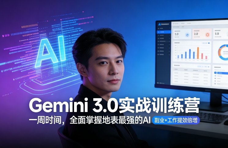 Gemini 3.0实战训练营，一周时间，全面掌握地表最强的AI，副业+工作提效倍增（更新）-一米创业记