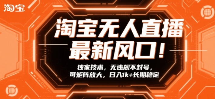 淘宝无人直播最新风口！独家技术，无违规不封号，可矩阵放大，日入1k+长期稳定【揭秘】-一米创业记