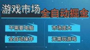 游戏交易平台自动掘金，庞大市场，手机即可完成所有操作，稳定每日3张+，支持任何形式验证，开年重磅升级【揭秘】-一米创业记