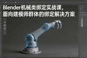 Blender机械类绑定实战课，面向建模师群体的绑定解决方案-一米创业记