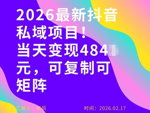 26年最新抖音私域玩法，当天变现4张+，可复制可粘贴，新手小白可做-一米创业记