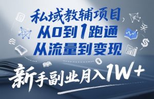 私域教辅项目，从0到1跑通，从流量到变现，新手副业月入1W+-一米创业记