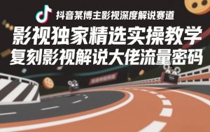 抖音快手视频号全平台剪辑+数字人直播实战课，从零到精通，快速实现短视频变现(更新2026年)​-一米创业记