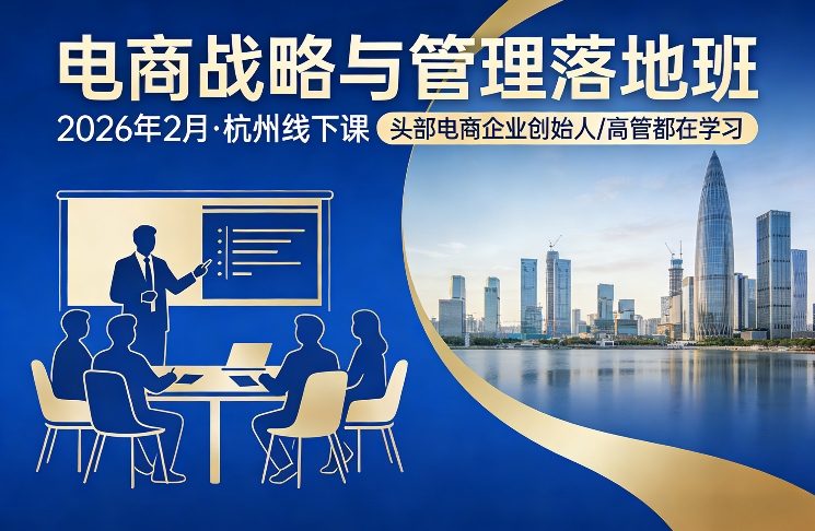 电商战略与管理落地班2026年2月份杭州线下课，头部电商企业创始人高管都在学习-一米创业记