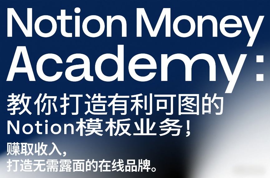 Notion Money Academy：教你打造有利可图的Notion模板业务，賺取收入，打造无需露面的在线品牌-一米创业记