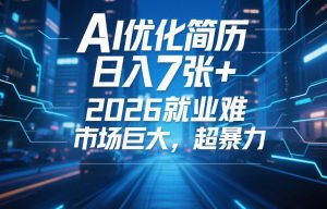 AI优化简历，日入7张+，2026就业难，市场巨大，超暴力-一米创业记