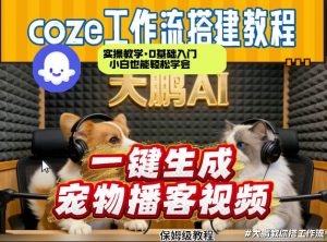 Coze工作流AI一键生成宠物播客视频，全程保姆级教程，零基础小白保姆级教学-一米创业记