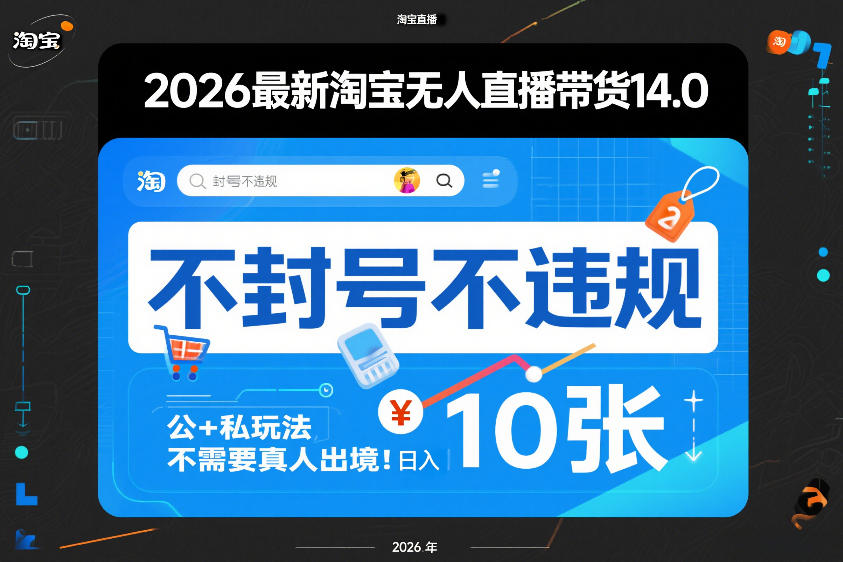 2026最新淘宝无人直播带货14.0，不封号不违规，公+私玩法，不需要真人出境，日入10张【揭秘】-一米创业记