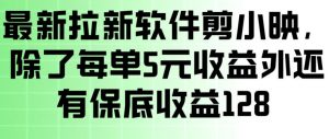 最新拉新软件剪小映，除了每单5米收益外还有保底收益128，一部手机轻松賺钱-一米创业记