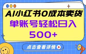 26年做小红书卖货就对了,完全托管AI，单账号保底日入5张+【揭秘】-一米创业记