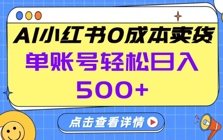 26年做小红书卖货就对了,完全托管AI，单账号保底日入5张+【揭秘】-一米创业记
