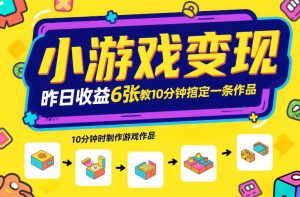 小游戏变现，昨日收益6张！游戏发行计划教你10分钟搞定一条作品-一米创业记