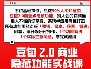 豆包2.0商业隐藏功能实战课2026,1个功能解决1个实际生意问题,学完就能用-一米创业记